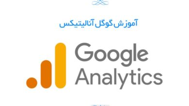 آموزش گوگل آنالیتیکس جدید