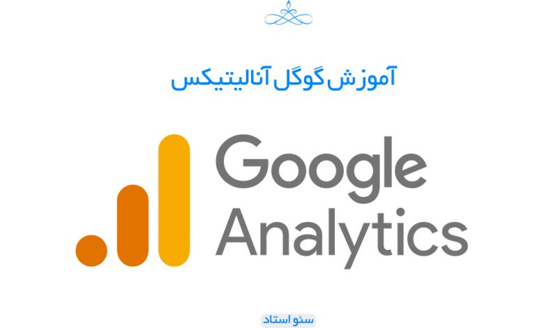 آموزش گوگل آنالیتیکس جدید