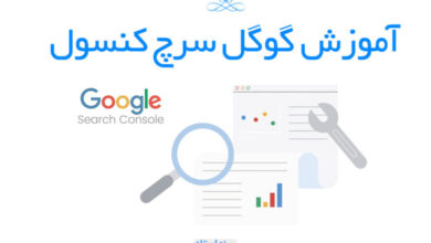 آموزش کار با گوگل سرچ کنسول