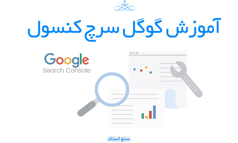 آموزش کار با گوگل سرچ کنسول
