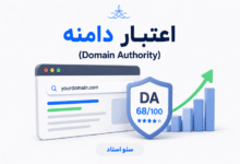 Domain Authority چیست؟ روشهای افزایش دامین اتوریتی یا اعتبار دامنه