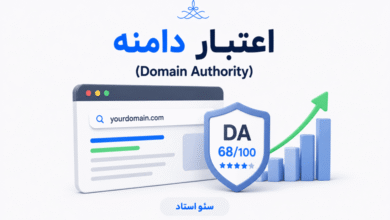 Domain Authority چیست؟ روشهای افزایش دامین اتوریتی یا اعتبار دامنه