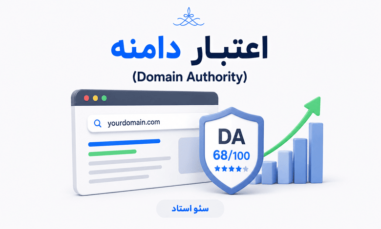 Domain Authority چیست؟ روش‌های افزایش دامین اتوریتی یا اعتبار دامنه