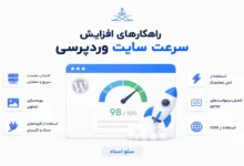 آموزش افزایش سرعت سایت وردپرسی