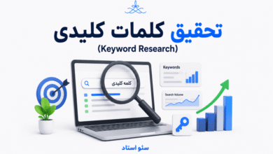 آموزش تحقیق کلمات کلیدی