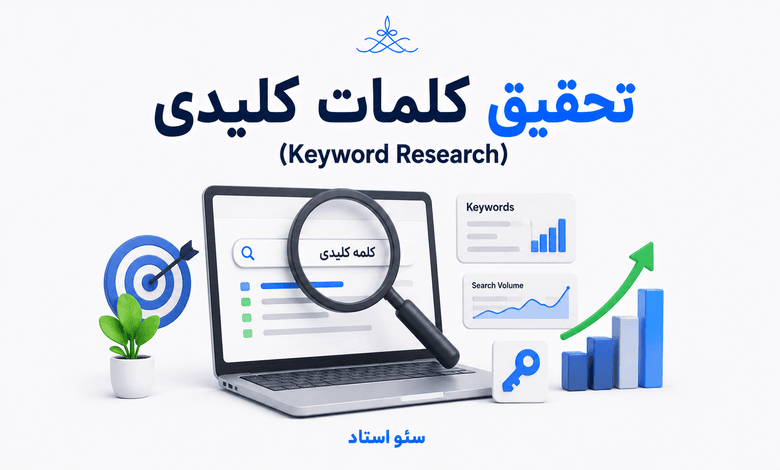آموزش تحقیق کلمات کلیدی