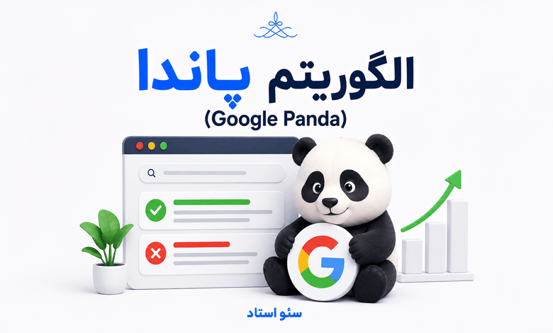 الگوریتم گوگل پاندا