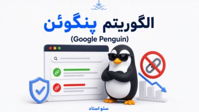 معرفی الگوریتم گوگل پنگوئن