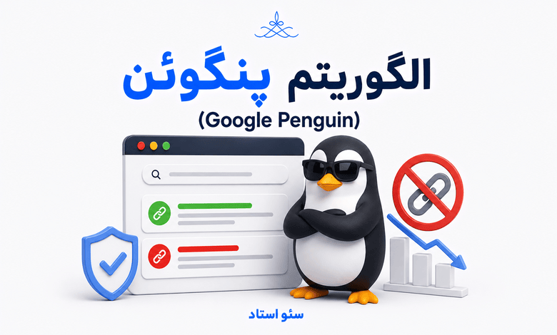 معرفی الگوریتم گوگل پنگوئن
