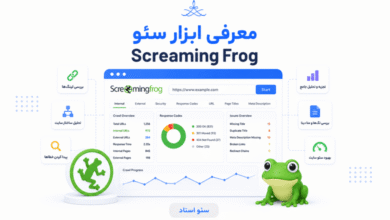 اScreaming Frog چیست؟ و چه کاربردی در سئو دارد؟