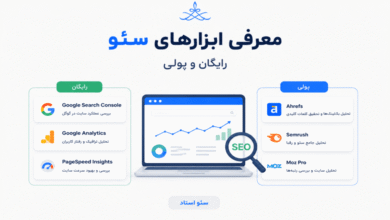 معرفی بهترین ابزارهای سئو