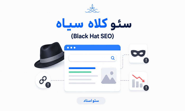  سئو کلاه سیاه چیست؟