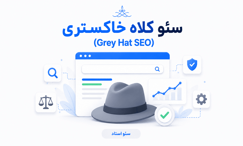 سئو کلاه خاکستری چیست؟