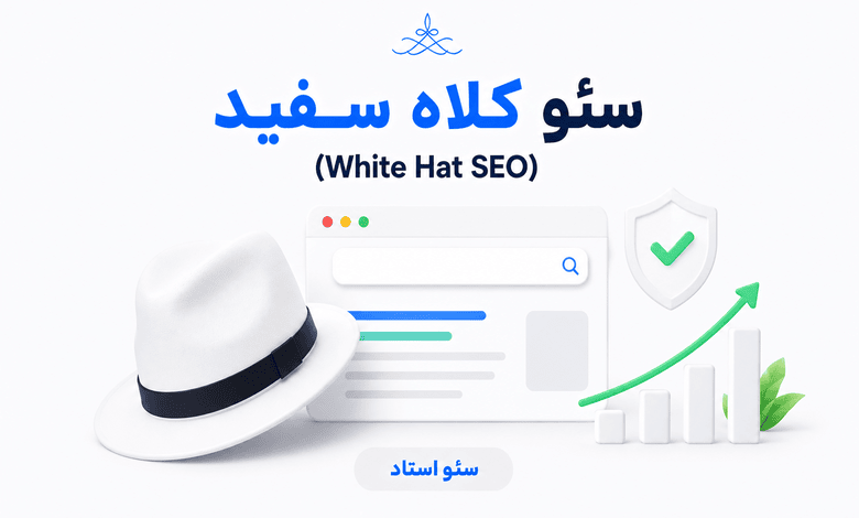 سئو کلاه سفید چیست؟