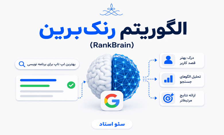 الگوریتم رنک‌برین (RankBrain) یکی از مهم‌ترین اجزای هوش مصنوعی گوگل است