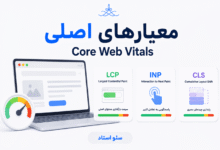 معیارهای اصلی Core Web Vitals