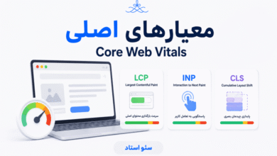 معیارهای اصلی Core Web Vitals