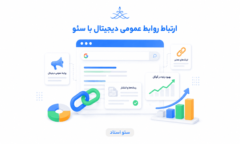 روابط عمومی دیجیتال یا دیجیتال پی آر چیست؟