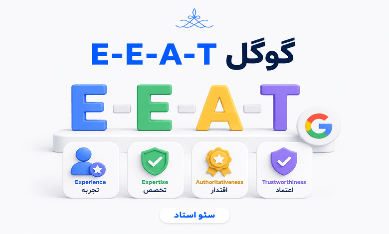 E-E-A-T گوگل