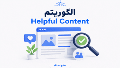 معرفی الگوریتم helpful content یا محتوای مفید گوگل