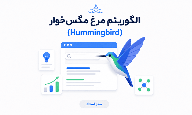الگوریتم مرغ مگس‌خوار گوگل