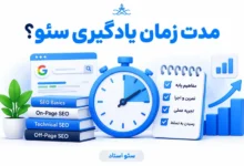 مدت زمان لازم برای یادگیری سئو