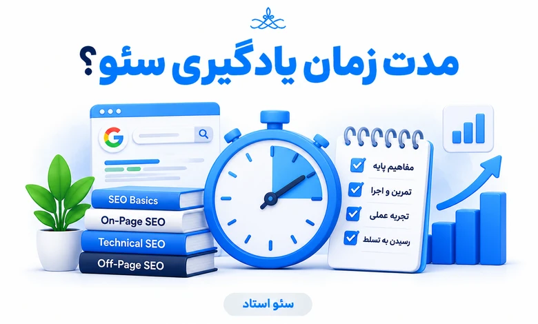 مدت زمان لازم برای یادگیری سئو