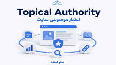 آموزش ساخت اعتبار موضوعی سایت Topical Authority