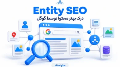 انتیتی (Entity) یا موجودیت در سئو