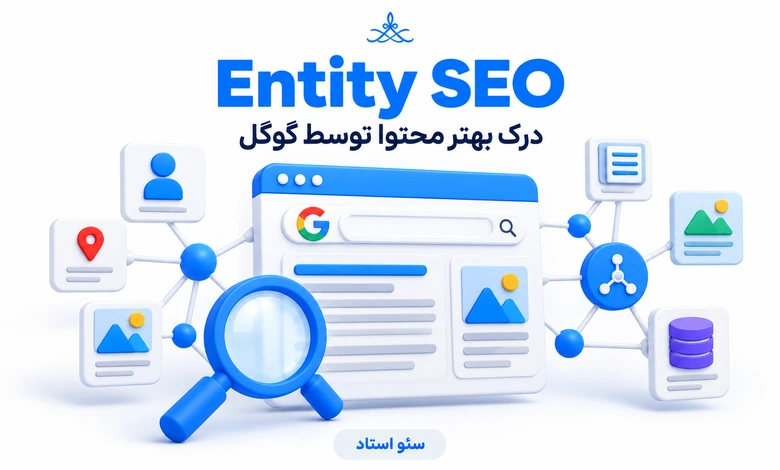 انتیتی (Entity) یا موجودیت در سئو