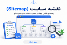 سایت مپ یا نقشه سایت چیست؟