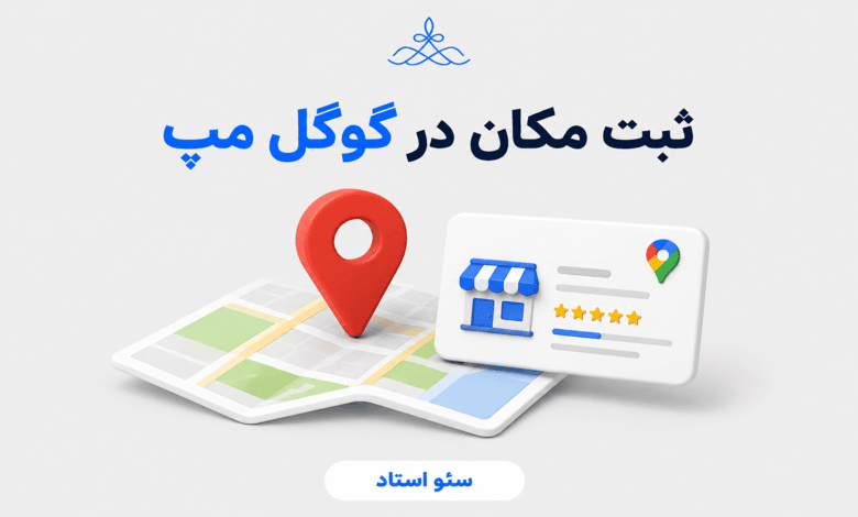 آموزش ثبت مکان در گوگل مپ