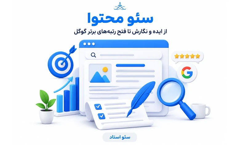 آموزش سئو محتوا