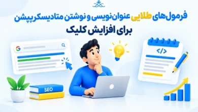عنواننویسی و نوشتن متادیسکریپشن در مقالات سایت به صورت حرفه ای