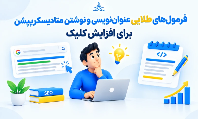 عنوان‌نویسی و نوشتن متادیسکریپشن در مقالات سایت به صورت حرفه ای