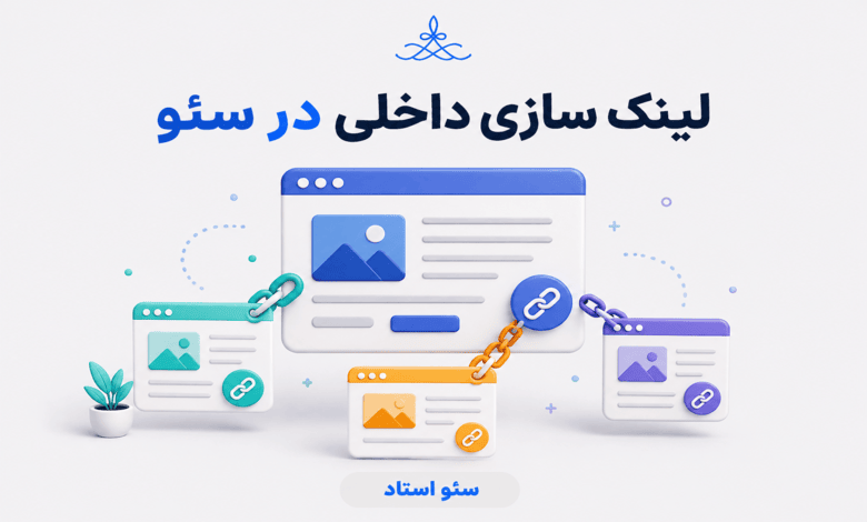 آموزش لینک سازی داخلی