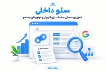 آموزش سئو داخلی سایت