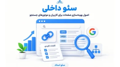 آموزش سئو داخلی سایت