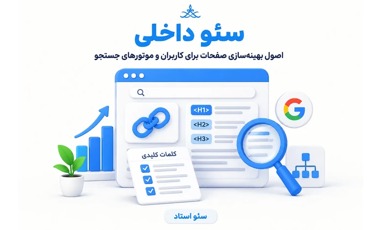 راهنمای سئو داخلی