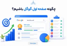 رساندن سایت به صفحه اول گوگل