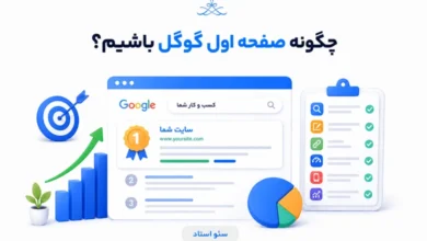 رساندن سایت به صفحه اول گوگل