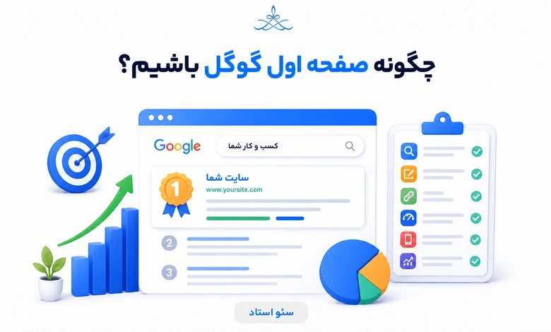 رساندن سایت به صفحه اول گوگل