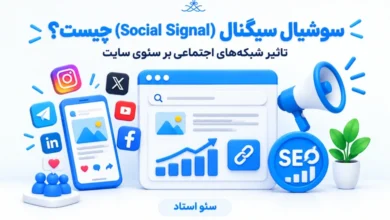 سوشیال سیگنال و تاثیر شبکههای اجتماعی بر سئوی سایت