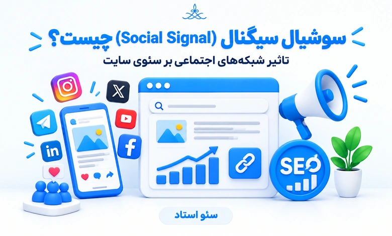 سوشیال سیگنال و تاثیر شبکههای اجتماعی بر سئوی سایت