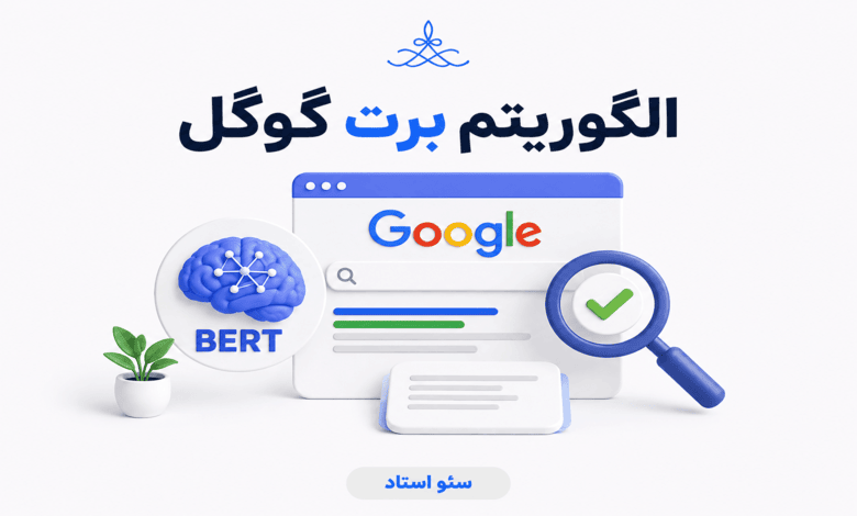 الگوریتم برت گوگل