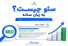 سئو چیست به زبان ساده
