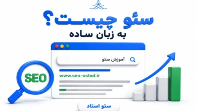 سئو چیست به زبان ساده