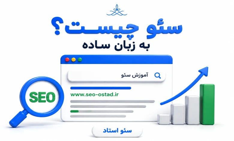 سئو چیست به زبان ساده
