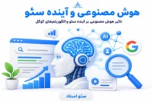 تاثیر هوش مصنوعی بر آینده سئو و الگوریتم های گوگل