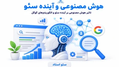 تاثیر هوش مصنوعی بر آینده سئو و الگوریتم های گوگل